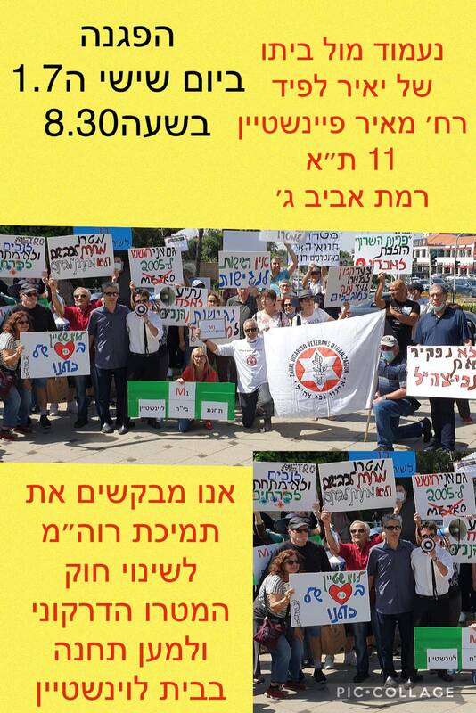 מגייסים את ראש הממשלה החדש!!! לשינוי חוק המטרו הדרקוני, הרומס רשויות עירוניות ותושבים, מקפח אוכלוסיות חלשות, נכים וקשישים . הצטרפו למחאה מול ביתו של יאיר לפיד ביום שישי הקרוב בשעה 08:30, ברמת אביב ג' , רח' מאיר פינשטיין 11