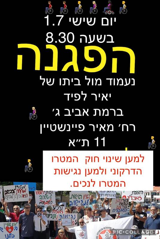 מגייסים את ראש הממשלה החדש!!! לשינוי חוק המטרו הדרקוני, הרומס רשויות עירוניות ותושבים, מקפח אוכלוסיות חלשות, נכים וקשישים . הצטרפו למחאה מול ביתו של יאיר לפיד ביום שישי הקרוב בשעה 08:30, ברמת אביב ג' , רח' מאיר פינשטיין 11